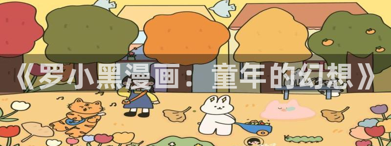 喵趣漫画最新版