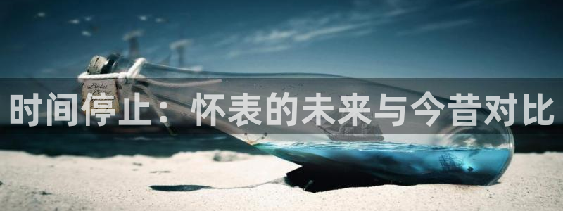 喵趣漫画：时间停止：怀表的未来与今昔对比