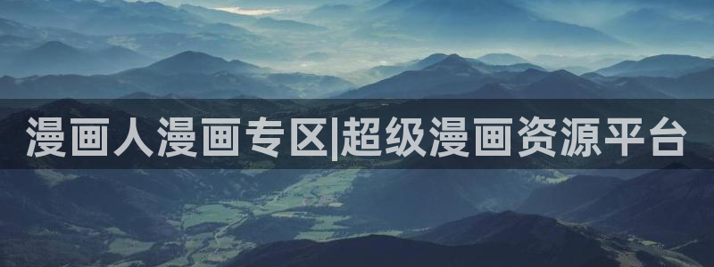 喵趣漫画1.09：漫画人漫画专区|超级漫画资源平台