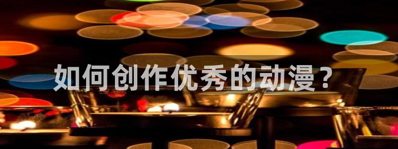 喵趣漫画官方下载：如何创作优秀的动漫？