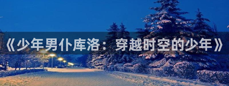 喵趣漫画安卓：《少年男仆库洛：穿越时空的少年》