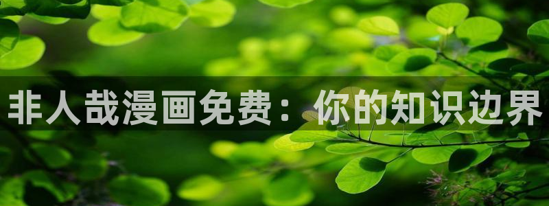 ios下载喵趣漫画：非人哉漫画免费：你的知识边界