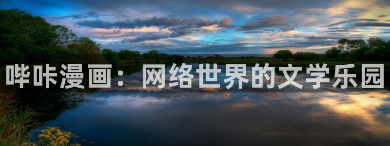 喵上漫画免费：哔咔漫画：网络世界的文学乐园