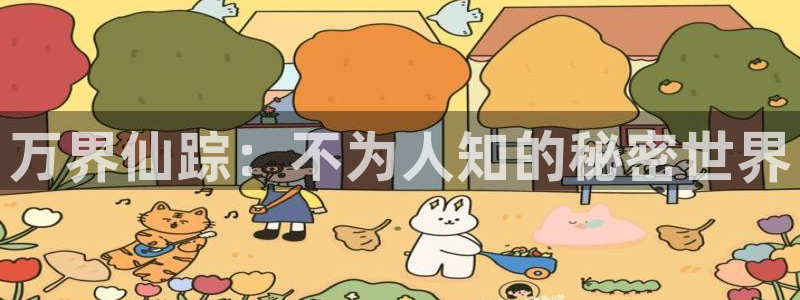 喵漫漫画：万界仙踪：不为人知的秘密世界