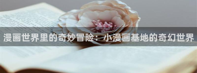 喵趣动漫app下载：漫画世界里的奇妙冒险：小漫画基地的奇幻世界