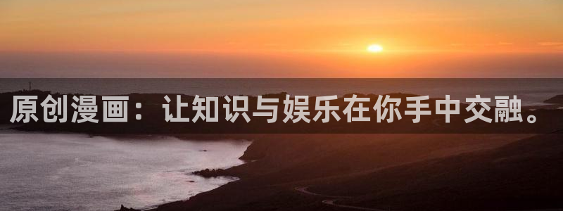 喵趣漫画正版app：原创漫画：让知识与娱乐在你手中交融。