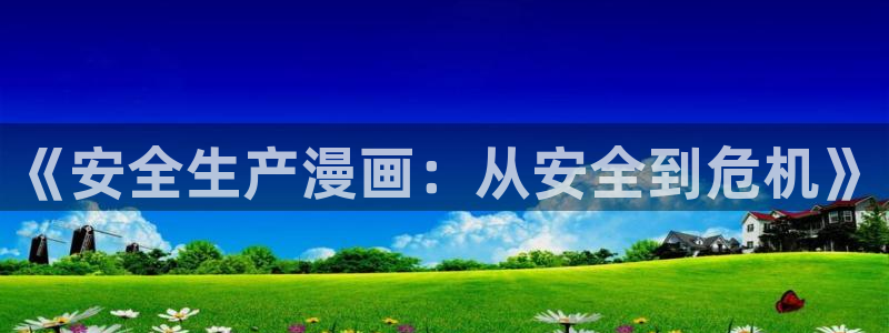 喵趣漫画最新版下载：《安全生产漫画：从安全到危机》